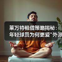 莱万特租借策略揭秘:年轻球员为何更爱"外派"成长? 莱万特租借策略揭秘:年轻球员为何更爱"外派"成长?