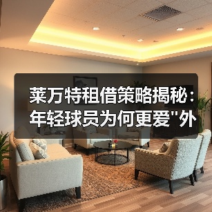 莱万特租借策略揭秘:年轻球员为何更爱"外派"成长? 莱万特租借策略揭秘:年轻球员为何更爱"外派"成长?