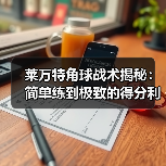 莱万特角球战术揭秘:简单练到极致的得分利器 莱万特角球战术揭秘:简单练到极致的得分利器
