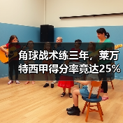角球战术练三年,莱万特西甲得分率竟达25%? 角球战术练三年,莱万特西甲得分率竟达25%?