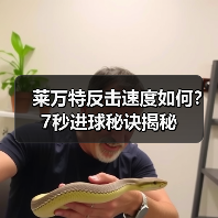 莱万特反击速度如何?7秒进球秘诀揭秘 莱万特反击速度如何?7秒进球秘诀揭秘