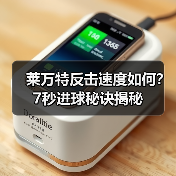 莱万特反击速度如何?7秒进球秘诀揭秘 莱万特反击速度如何?7秒进球秘诀揭秘