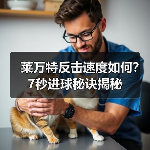 莱万特反击速度如何?7秒进球秘诀揭秘 莱万特反击速度如何?7秒进球秘诀揭秘