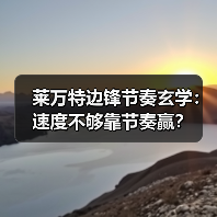 莱万特边锋节奏玄学:速度不够靠节奏赢? 莱万特边锋节奏玄学:速度不够靠节奏赢?