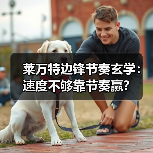 莱万特边锋节奏玄学:速度不够靠节奏赢? 莱万特边锋节奏玄学:速度不够靠节奏赢?