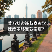 莱万特边锋节奏玄学:速度不够靠节奏赢? 莱万特边锋节奏玄学:速度不够靠节奏赢?