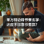 莱万特边锋节奏玄学:速度不够靠节奏赢? 莱万特边锋节奏玄学:速度不够靠节奏赢?