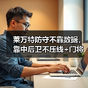 莱万特防守不靠数据，靠中后卫不压线+门将指挥