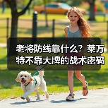 老将防线靠什么?莱万特不靠大牌的战术密码 老将防线靠什么?莱万特不靠大牌的战术密码