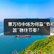 莱万特中场为何靠"节拍器"稳住节奏? 莱万特中场为何靠"节拍器"稳住节奏?