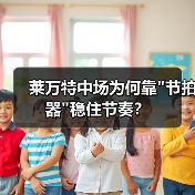 莱万特中场为何靠"节拍器"稳住节奏? 莱万特中场为何靠"节拍器"稳住节奏?