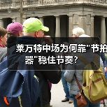 莱万特中场为何靠"节拍器"稳住节奏? 莱万特中场为何靠"节拍器"稳住节奏?