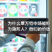 为什么莱万特中场被称为隐形人?他们的价值到底体现在哪? 为什么莱万特中场被称为隐形人?他们的价值到底体现在哪?
