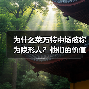 为什么莱万特中场被称为隐形人?他们的价值到底体现在哪? 为什么莱万特中场被称为隐形人?他们的价值到底体现在哪?