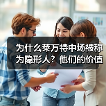 为什么莱万特中场被称为隐形人?他们的价值到底体现在哪? 为什么莱万特中场被称为隐形人?他们的价值到底体现在哪?