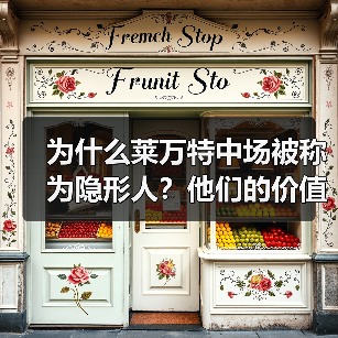 为什么莱万特中场被称为隐形人?他们的价值到底体现在哪? 为什么莱万特中场被称为隐形人?他们的价值到底体现在哪?