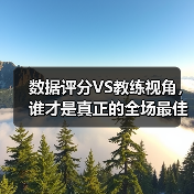 数据评分VS教练视角，谁才是真正的全场最佳？