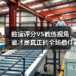 数据评分VS教练视角，谁才是真正的全场最佳？