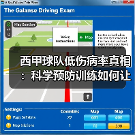 西甲球队低伤病率真相：科学预防训练如何让球员远离伤病？
