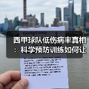 西甲球队低伤病率真相:科学预防训练如何让球员远离伤病? 西甲球队低伤病率真相:科学预防训练如何让球员远离伤病?