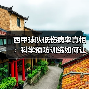 西甲球队低伤病率真相:科学预防训练如何让球员远离伤病? 西甲球队低伤病率真相:科学预防训练如何让球员远离伤病?