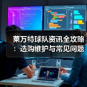 莱万特球队资讯全攻略:选购维护与常见问题解析2026 莱万特球队资讯全攻略:选购维护与常见问题解析2026