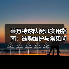 莱万特球队资讯实用指南：选购维护与常见问题解析