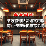 莱万特球队资讯实用指南:选购维护与常见问题解析 莱万特球队资讯实用指南:选购维护与常见问题解析